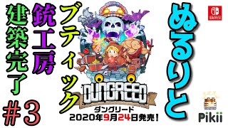 【実況】ぬるりとダングリード #3【2Dローグライクアクション】