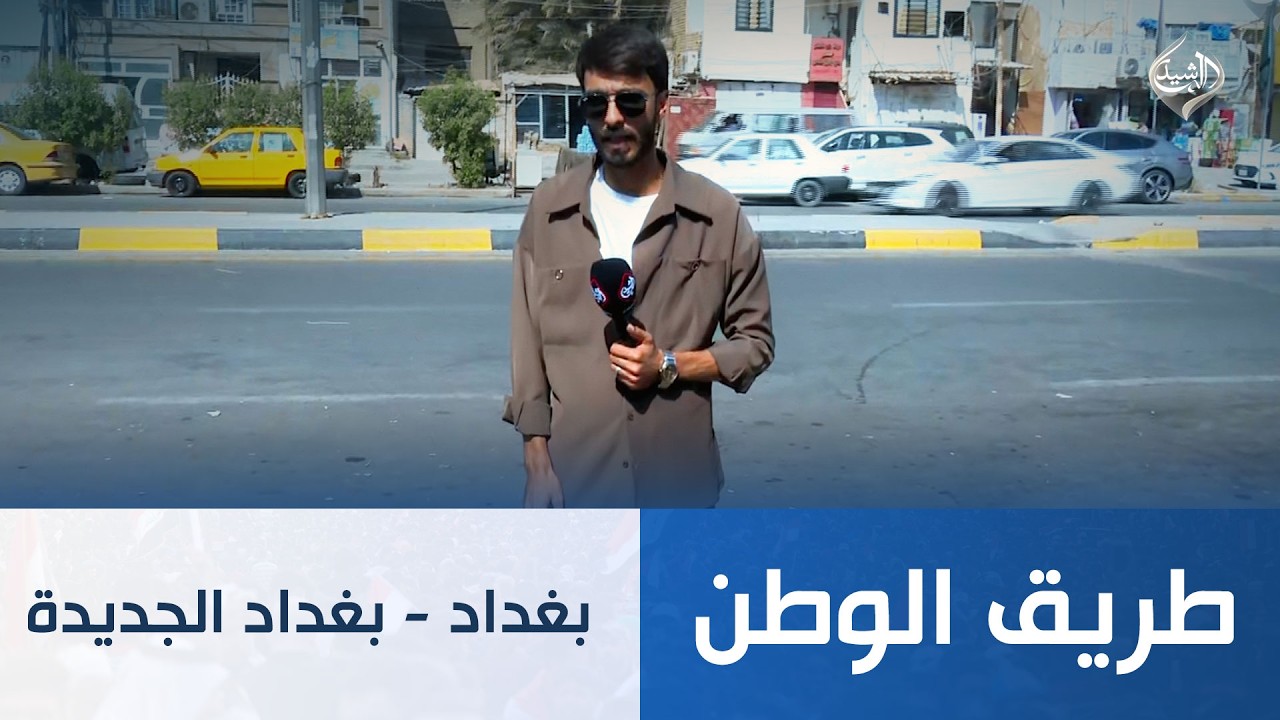 فيديو | طريق الوطن || بغداد - تقاطع بغداد الجديدة