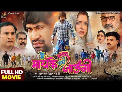 मैं मायके चली जाऊंगी | Full HD Bhojpuri Movie | #Dinesh Lal Yadav | #Aamrapali Dubey | Action Drama