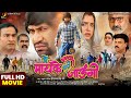 मैं मायके चली जाऊंगी Full HD Bhojpuri Movie Dinesh Lal Yadav Aamra