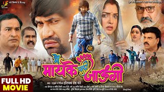 Download lagu मैं मायके चली जाऊंगी | Full HD Bhojpuri Movie | #Dinesh Lal Yadav | #Aamrapali Dubey | Action Drama mp3