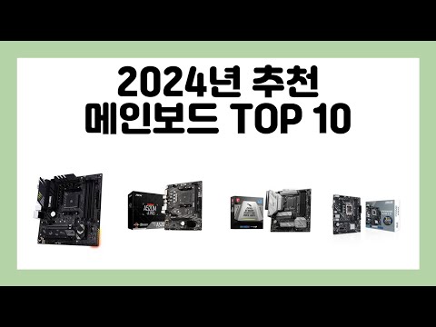 2024년 추천 메인보드 TOP 10