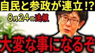【三橋貴明】※耳を疑いました…自民党と参政党がまさかの連立！？西田昌司が漏らした衝撃の本音がヤバすぎる！