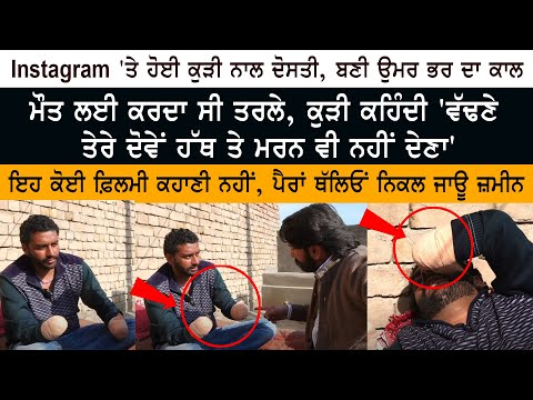 Instagram 'ਤੇ ਹੋਈ Girl ਨਾਲ Friendship ਬਣੀ ਉਮਰ ਭਰ ਦਾ ਕਾਲ - Interview Jugnu Haryana Karnal Real Story
