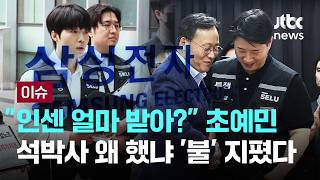 [LIVE] "인센 얼마 받아?" 초예민..석박사 왜 했냐 '불' 지폈다 [이슈PLAY] / JTBC News