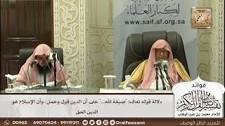 [515] دلالة قوله تعالى: "صبغة الله..." على أن الدين قول وعمل، وأن الإسلام هو الدين الحق
