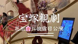【宝塚】本拠地で花組新トップコンビ御披露目公演を観てきた🌸👑🪽
