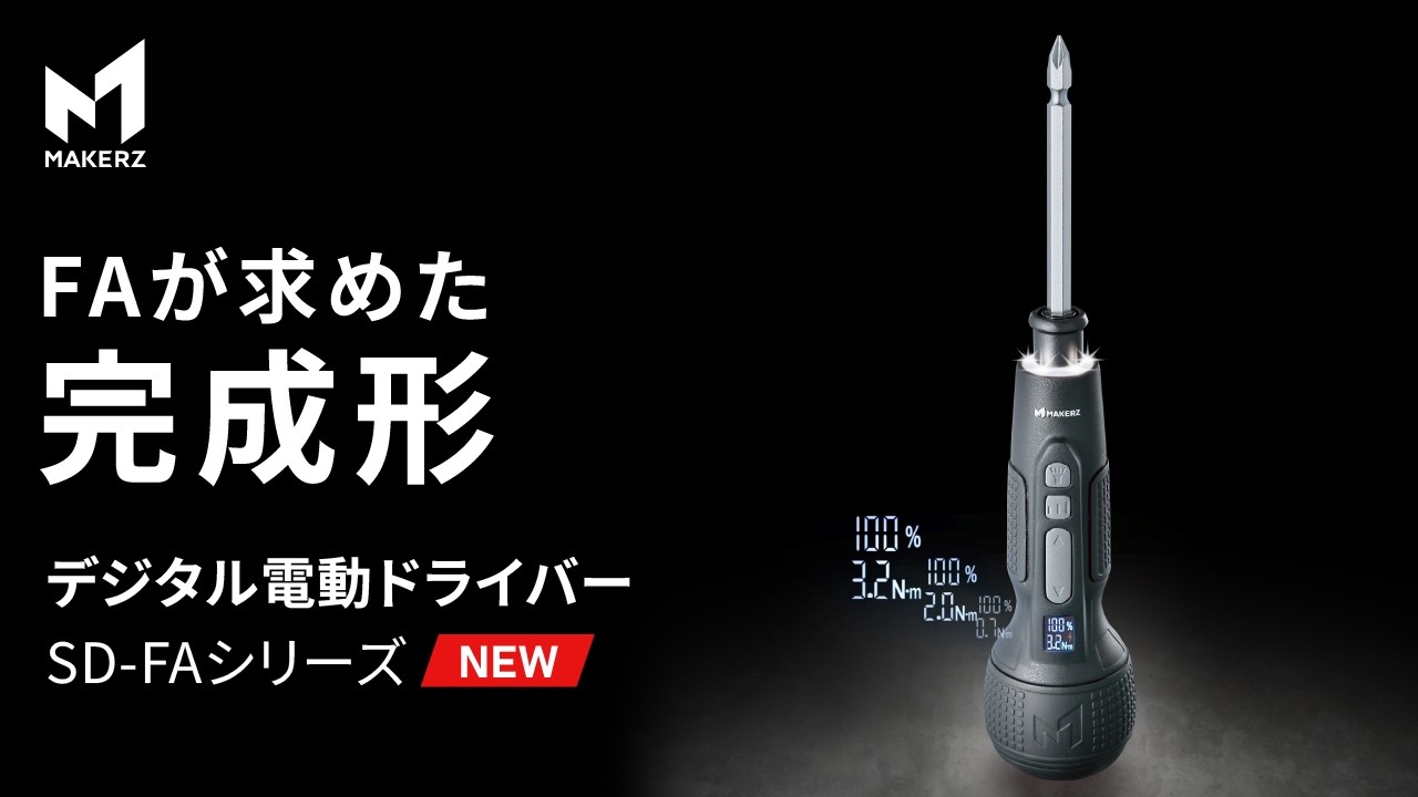 デジタル電動ドライバー SD-FAシリーズ｜MAKERZ（メイカーズ）