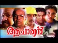 Malayalam Full Movie Aacharyan Action Thriller Movie Suresh Gopi Sreenivasan Thilakan