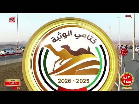 ش 1 (أعياد) لـ سعيد بطي بن سيف السبوسي 7:25:12 ، مهرجان ختامي الوثبة 2026/05/12 لقايا