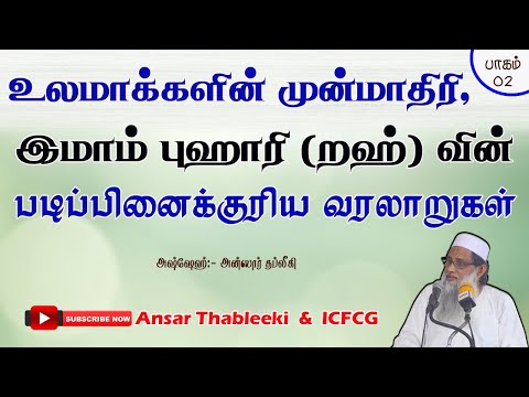 உலமாக்களின் முன்மாதிரி இமாம் புகாரி (றஹ்) வின் படிப்பினைக்குரிய வரலாறுகள் - பாகம் - 02