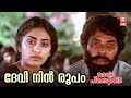 Devi Nin Roopam Oru Thira Pinneyum Thira 1982 MG Radhakrishnan Evergreen Malayalam Film Songs