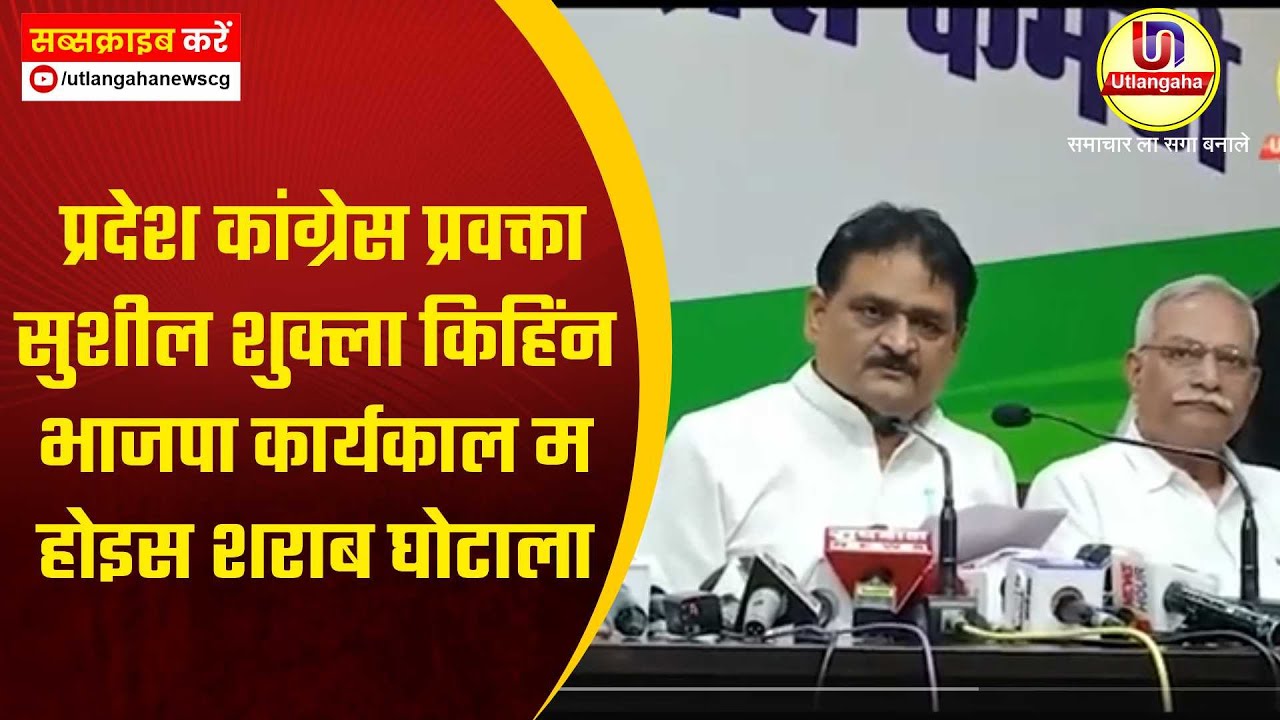 प्रदेश कांग्रेस प्रवक्ता सुशील शुक्ला किहिंन भाजपा कार्यकाल म होइस शराब घोटाला