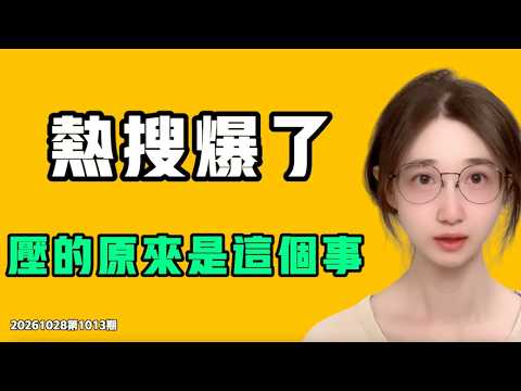 热搜爆了，压的原来是这件事！直播途中把人带走，北京太夸张了吧！遮羞布还能挡多久？七七叭叭TALK第1013期20261028