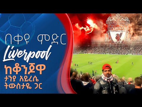 በቀዩ ምድር Liverpool ከቆንጆዋ ታንያ አይረሴ ትውስታዬ ጋር...  | Liverpool | ኤፍሬም የማነ | Tribune Sport | ትሪቡን ስፖርት
