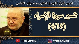 د.محمد راتب النابلسي - تفسير سورة الإسراء ( 4 \ 13 )
