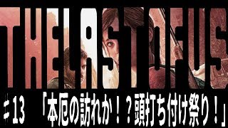 [the last of us]オッサンと届ける人類の希望[実況]♯13