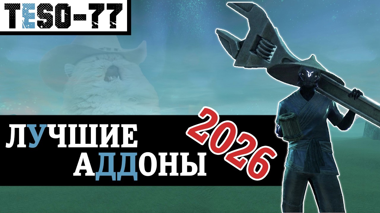 МОДЫ 2026 для The Elder Scrolls Online. Подробный разбор и универсальная сборка аддонов. TE