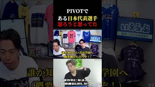 【日本代表】PIVOT出演時のある日本代表選手との裏話　レオザ切り抜き #サッカー #サッカー日本代表 #ワールドカップ
