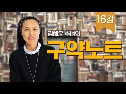 , title : '16강 시서와 지혜서 개관_김혜윤 수녀의 구약노트'