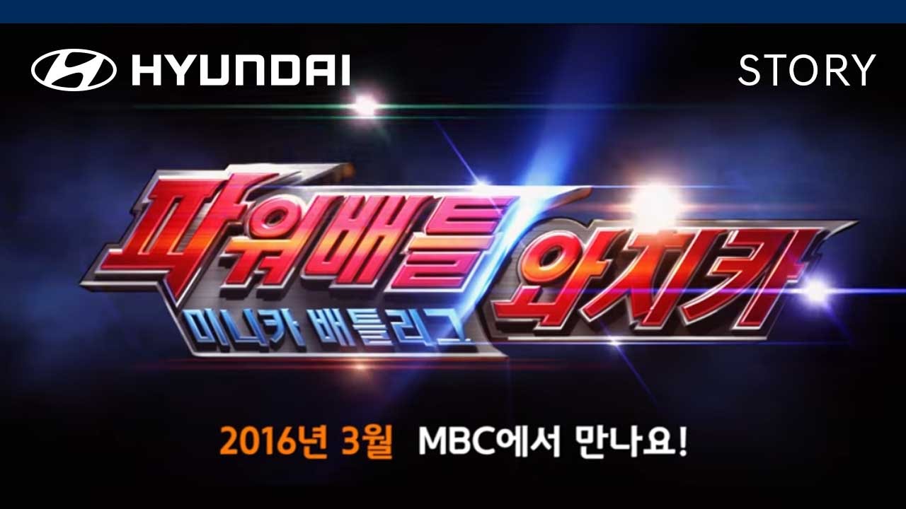 현대자동차 '블루윌'과 함께하는 '파워배틀 와치카!' 예고편