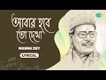 Abar Hobe To Dekha Lyrical আবার হবে তো দেখা Manna Dey বাংলা গ�