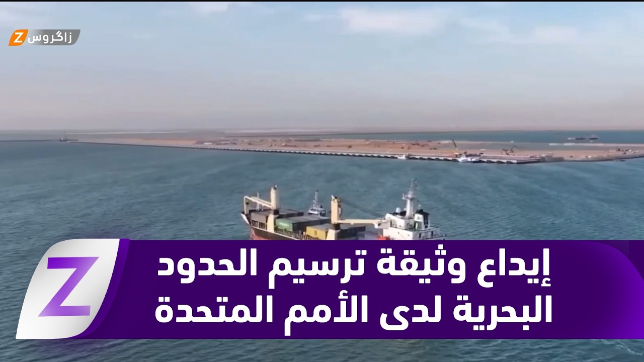 فيديو | النجف.. ترحيب شعبي وقانوني بإيداع وثيقة ترسيم الحدود البحرية لدى الأمم المتحدة