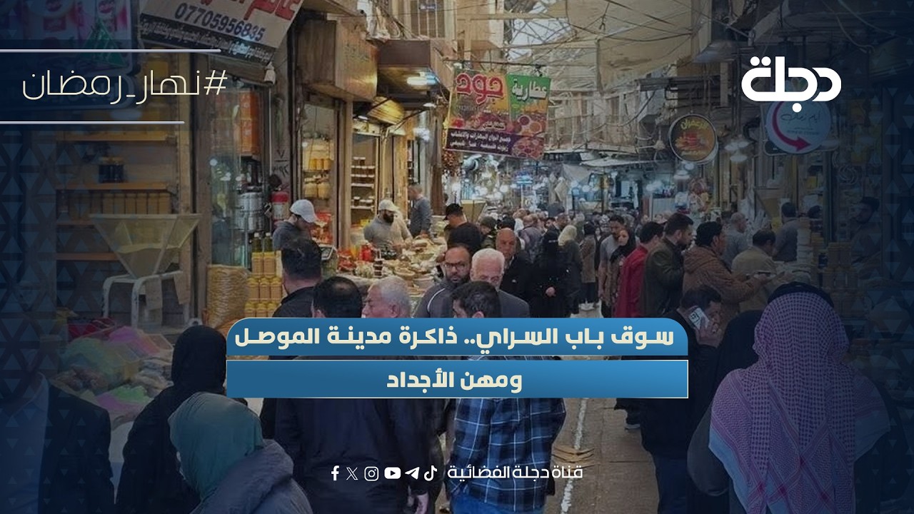 فيديو | سوق باب السراي.. ذاكرة مدينة الموصل ومهن الأجداد