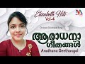 Malayalam Christian Devotional Songs | ക്രിസ്തീയ ഗാനങ്ങൾ | Elizabeth S | Match Point Fai