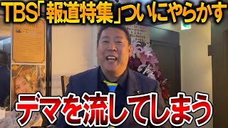 【立花孝志】デマを流してでも斎藤知事を悪者にしたいのか、、兵庫県問題に対する報道特集の偏向報道にはもう苦笑です【NHK党 斎藤元彦 竹内元県議 百条委員会 奥谷委員長 増山県議】2025,2,22