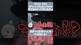 【切り抜き】かわいい赤ちゃんはどこ行った?【小城夜みるく】 #vtuber #深層組 #切り抜き#onlyup #shorts