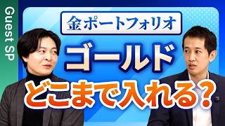 1【金投資戦略】ゴールドのポートフォリオ最適配分は何パーセント？60 40ポートフォリオはもう古いのか？