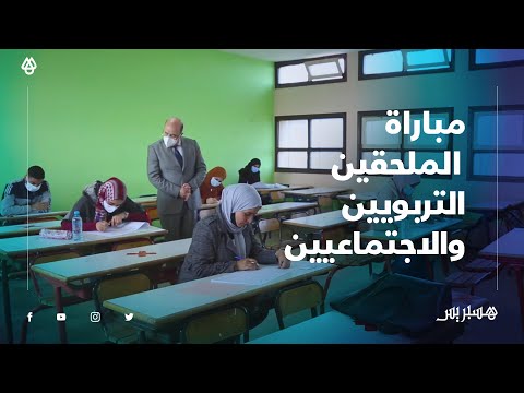 هكذا اجتاز المترشحون مباراة توظيف الملحقين التربويين والاجتماعيين لأول مرة بمؤسسات التربية والتعليم