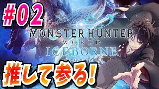 【MHWI】アイスボーンにて武者侍ユウスケが推して参る！＃02【Vtuber】