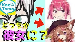 こえともの女の子にイケボと言われ調子に乗りました..