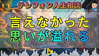【テレフォン人生相談】言えなかった思いがついに溢れた…静かな一日で心の奥が大きく動いた瞬間