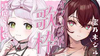 【 歌枠/コラボ 】🎅＜ ジルらんぜクリスマススペシャル歌コラボ！！！🎄.* )【 時庭らんぜ・蜜乃木ジル / #RIOTMUSIC 】