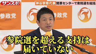 【衆院選】参政党・神谷宗幣代表が総括「（参院選と比べて）75点くらいの選挙だった」