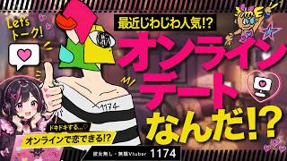 【雑談】今はオンラインデートが普通ってマ？【vtuber/男性Vtuber/1174 】