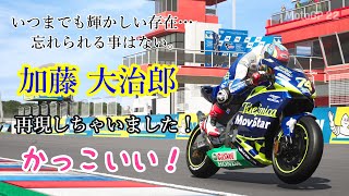 【MOTOGP22】加藤大治郎選手を再現！忘れられる事はない！