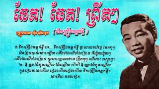 ឆែត!​ ឆែត!​ ព្រីតៗ ,​ ទឹកគ្រឿងអន្លក់ខ្ចី/Chat Chat Prit Prit - Sinn Sisamouth