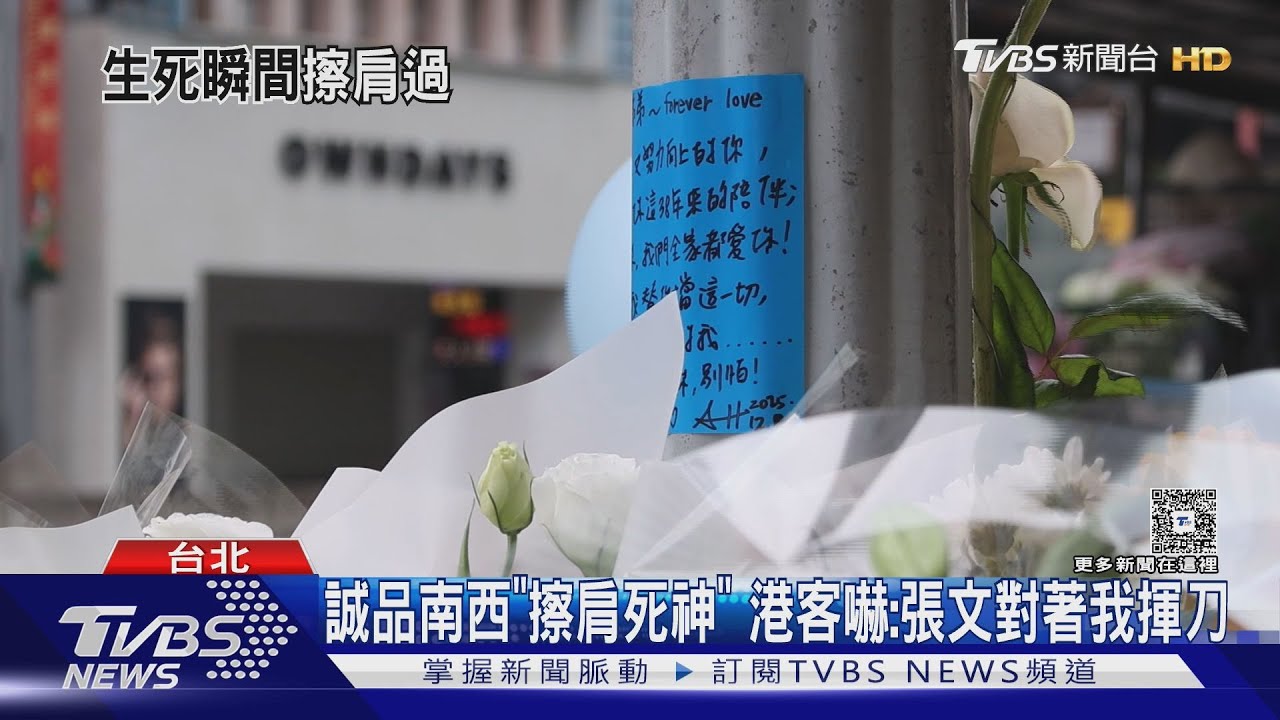 誠品南西「擦肩死神」 香港客嚇:張文對著我揮刀
