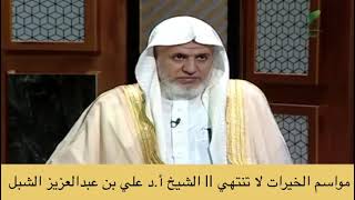 صورة أ.د. علي الشبل | مراسم الخيرات لا تنتهي