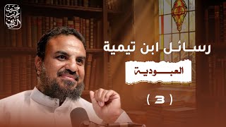 صورة العبودية (٣) معالم منهج ابن تيمية في أبواب تزكية النفس والاستقامة والأخلاق