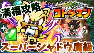 【コトダマン】セガコラボ魔級クエストを満福攻略！【スーパーシャドウ魔級】
