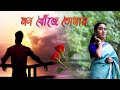 New Bengali Song 2024 Latest Music Video Avishek Shaw Mon Khoje Tomay