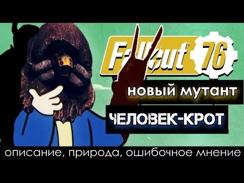 Fallout 76 - НОВЫЙ МУТАНТ! ЧЕЛОВЕК-КРОТ!