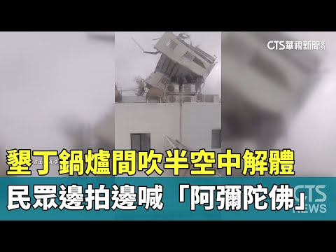 墾丁鍋爐間吹半空中解體　民眾邊拍邊喊「阿彌陀佛」