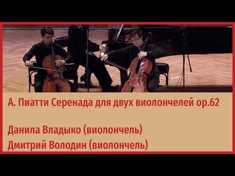 А. Пиатти Серенада для двух виолончелей op.62 - Данила Владыко, Дмитрий Володин