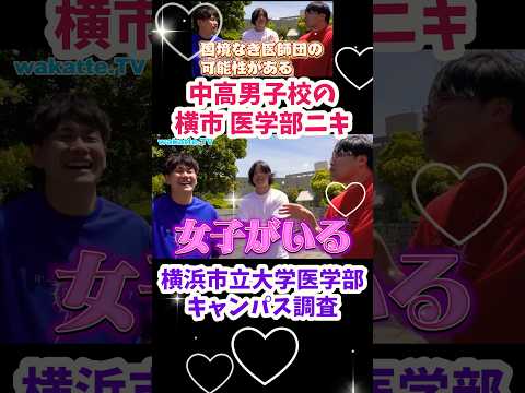 【英語に力を入れてる】横浜市立大学医学部の特徴を聞いてみた【wakatte.TV 切り抜き】#wakattetv #shorts #横浜市立大学 #医学部